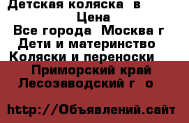 Детская коляска 3в1Mirage nastella  › Цена ­ 22 000 - Все города, Москва г. Дети и материнство » Коляски и переноски   . Приморский край,Лесозаводский г. о. 